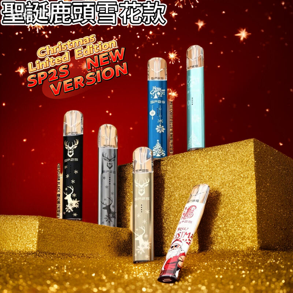 SP2S 聖誕限定版主機 | 通用一代電子煙煙彈 | 節日限定款